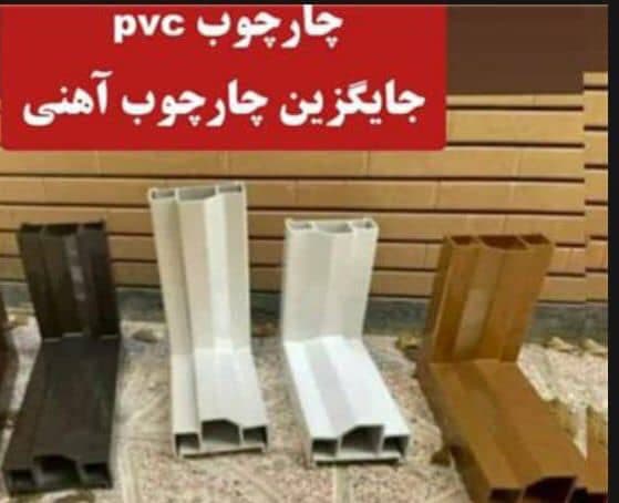 کارگاه تولیدی و فروش چهار چوب پلیمری درب پنجره upvc شرکت هائل وین گرمسار