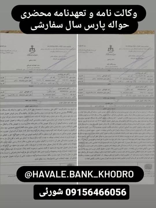 خرید و فروش حواله خودرو شورئی در نیشابور