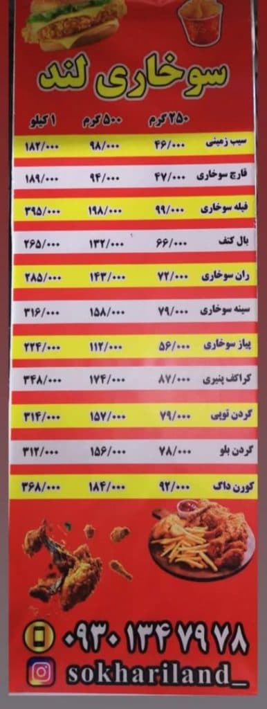 سوخاری کیلویی سوخاری لند در کرج