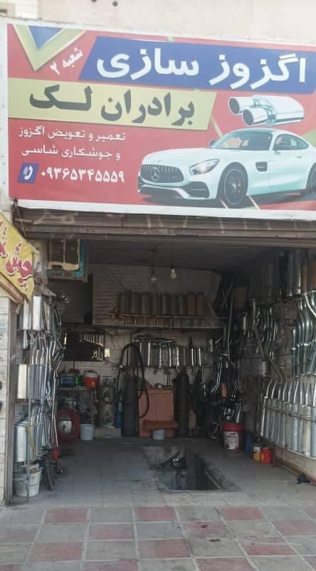 خرید و فروش کاتالیزور و اگزوز سازی برادران لک در پاکدشت