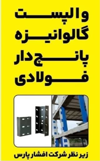 تولید و پخش و اجرا والپست و میلگرد بستر و فوم عایق دار آژ در سیرجان کرمان