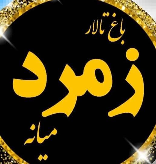 باغ تالار عروسی و پذیرایی زمرد در میانه آذربایجان شرقی