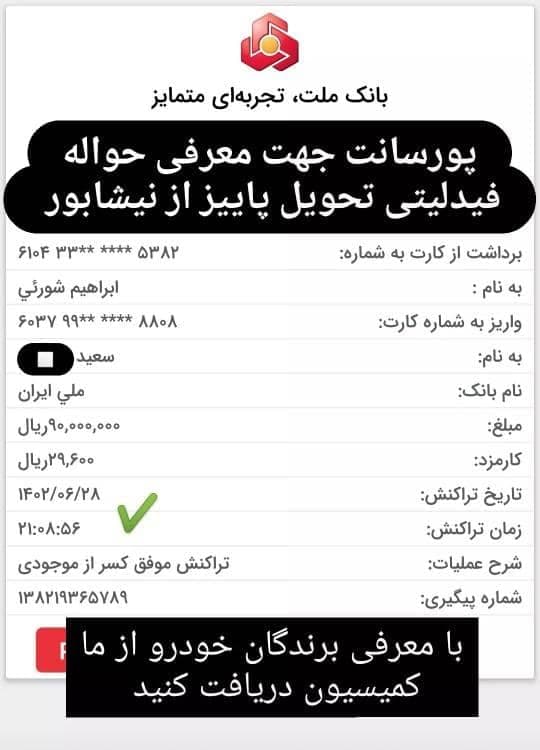 خرید و فروش حواله خودرو شورئی در نیشابور
