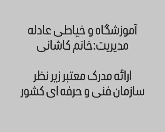 آموزشگاه و خیاطی عادله در مرکزی