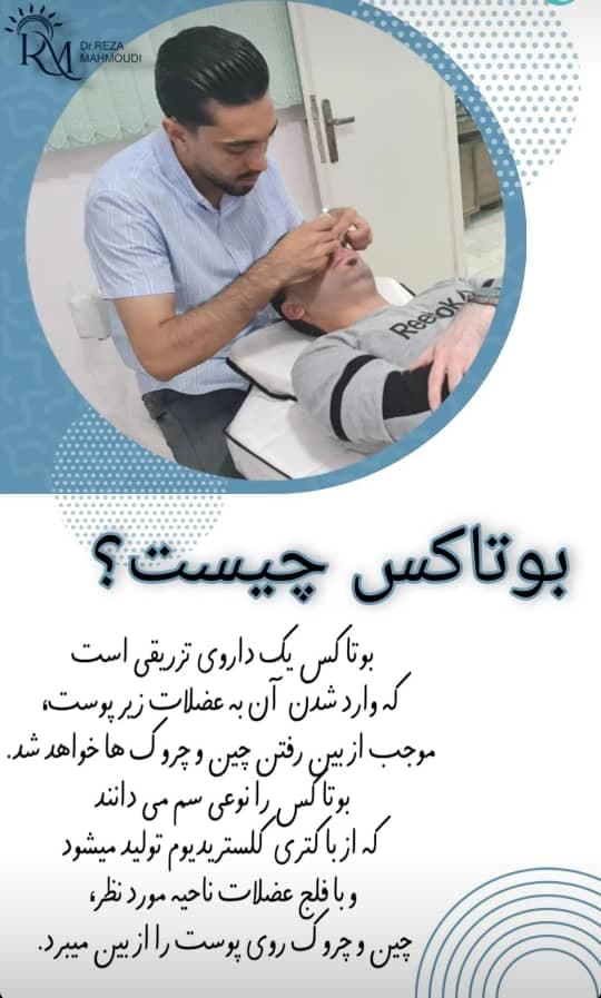 کلینیک زیبایی دکتر محمودی در کرمان