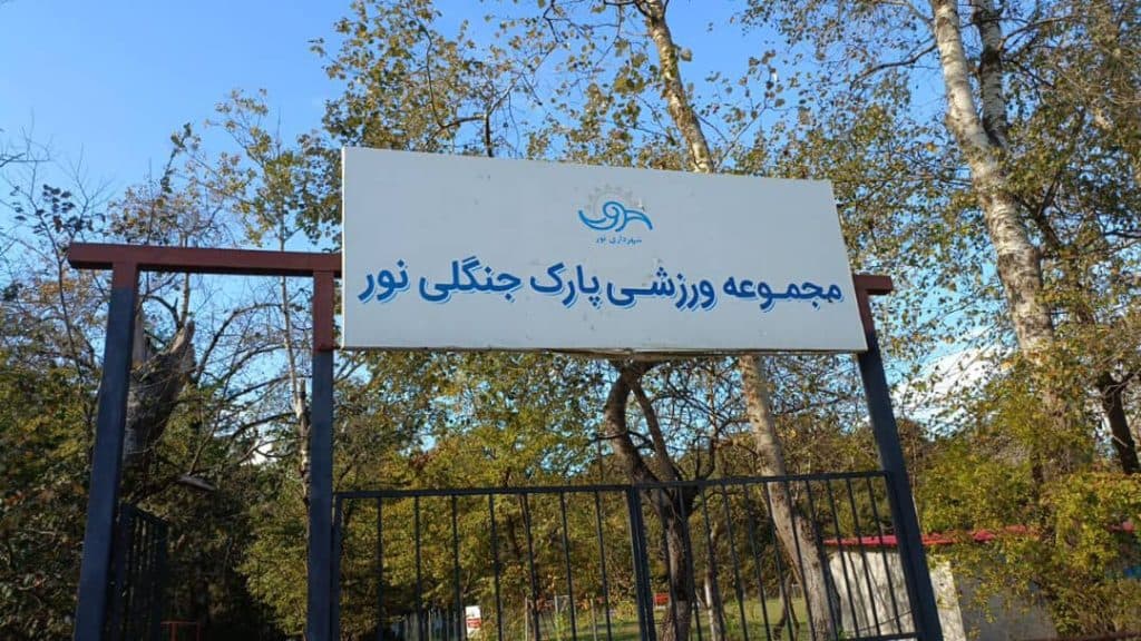 مجموعه اقامتگاه تفریحی ورزشی پارک جنگلی نور مازندران
