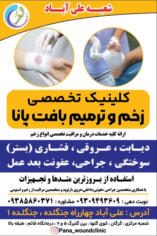 کلینیک زخم و ترمیم بافت پانا در گرگان گلستان