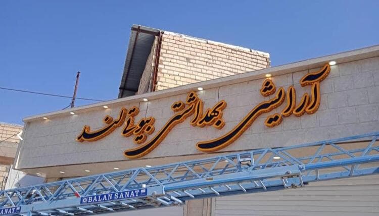 شرکت ساخت و نصب تابلو سایه نما در بندرعباس