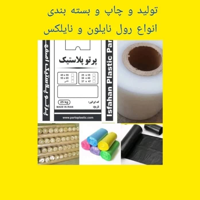 تولید فروش نایلون و سلفون و گونی و کیسه چاپدار پرتو پلاستیک در اصفهان