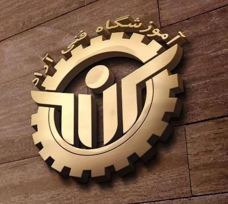 آموزشگاه فنی و حرفه ای آراد در اهواز