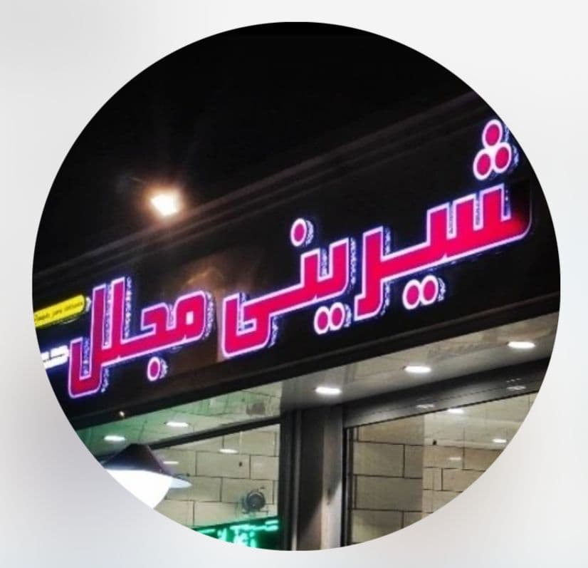 نان و شیرینی مجلل در قزوین