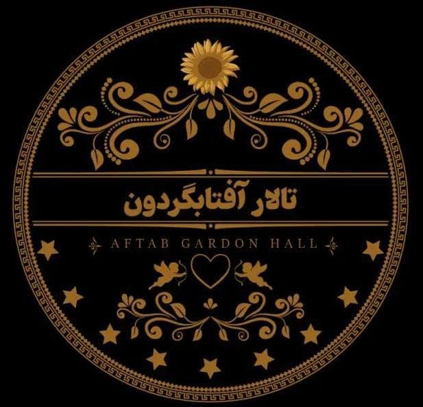 تالار عروسی و پذیرایی آفتابگردون در سنگر رشت