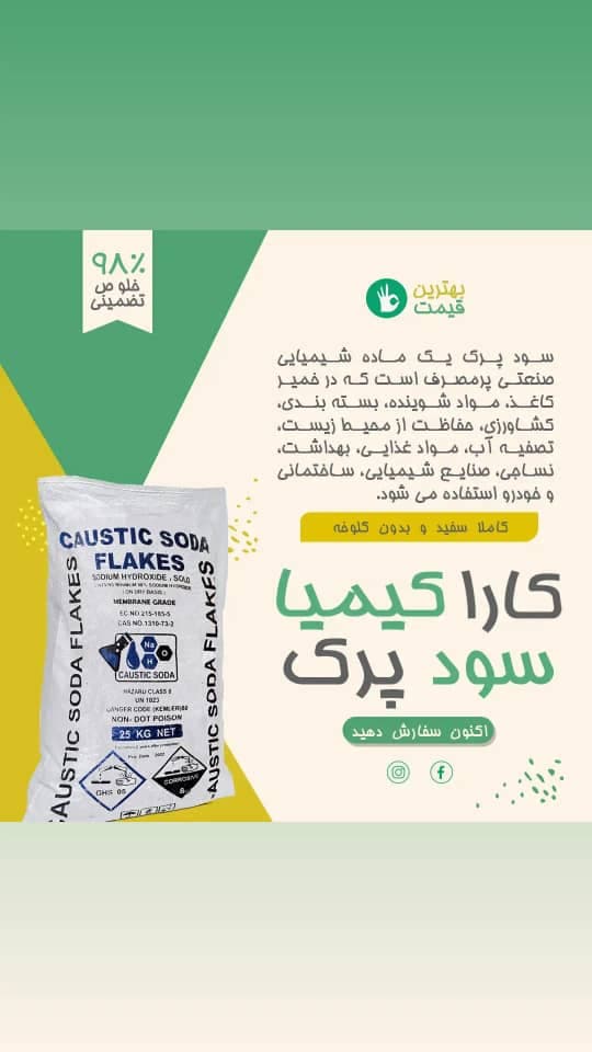 تولید و فروش مواد شیمیایی کاستیک سودا کاراکیمیا در ماهشهر خوزستان