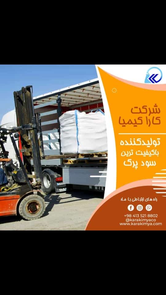 تولید و فروش مواد شیمیایی کاستیک سودا کاراکیمیا در ماهشهر خوزستان