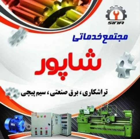 خدمات برق صنعتی و سیم پیچی مجتمع خدماتی شاپور در کاشان اصفهان