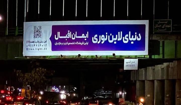 تولید و پخش لاین نوری و چراغ خطی اقبال در آمل مازندران