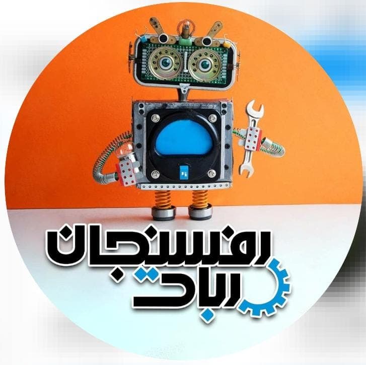 آموزشگاه رفسنجان ربات در رفسنجان کرمان