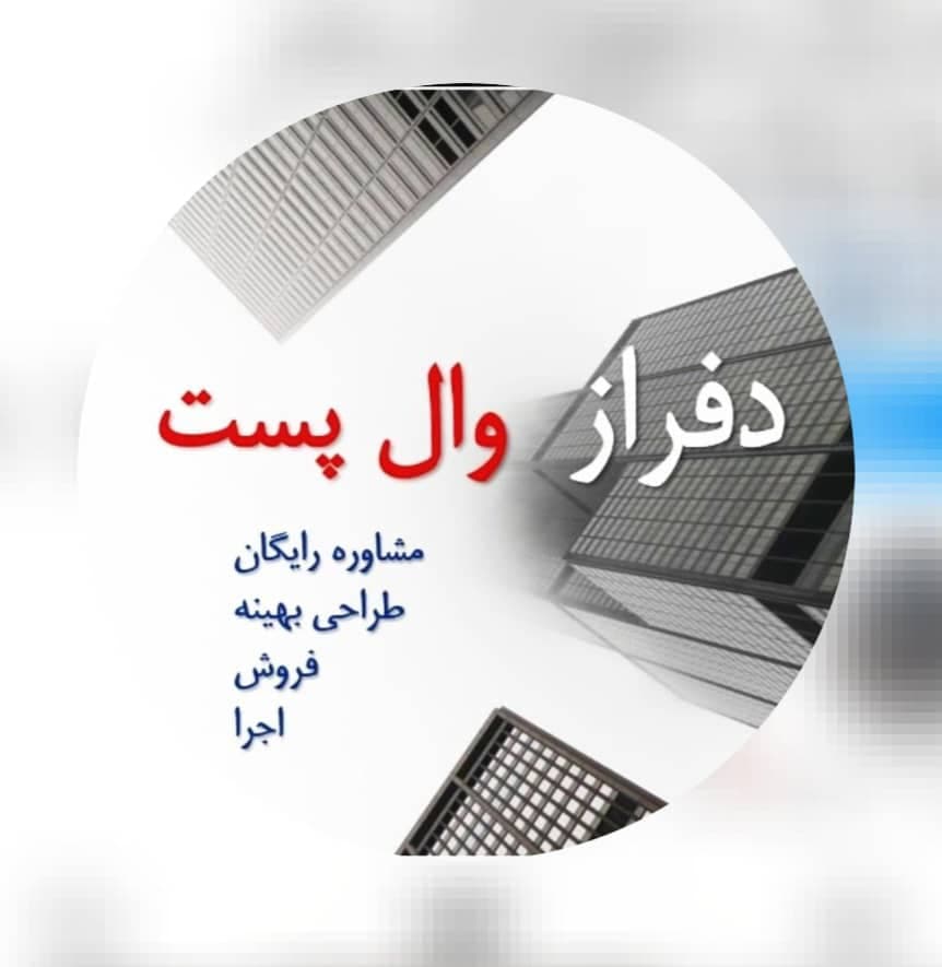 تولید مشاوره فروش و اجرا والپست و میلگرد بستر دفراز وال پست در رشت