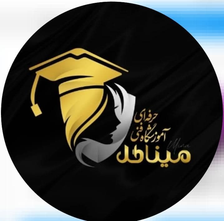 آموزشگاه و خدمات مراقبت زیبایی میناگل در بندرعباس