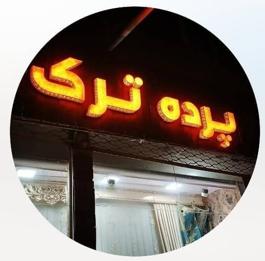 طراحی و دوخت نصب و فروش پرده ترک محبوبی در خوی