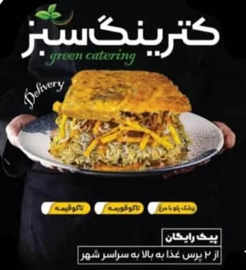 کترینگ سبز در همدان