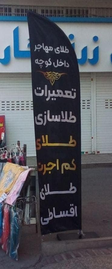 تولید و فروش و‌ پخش پرچم ساحلی آقای گرافیک در شیراز