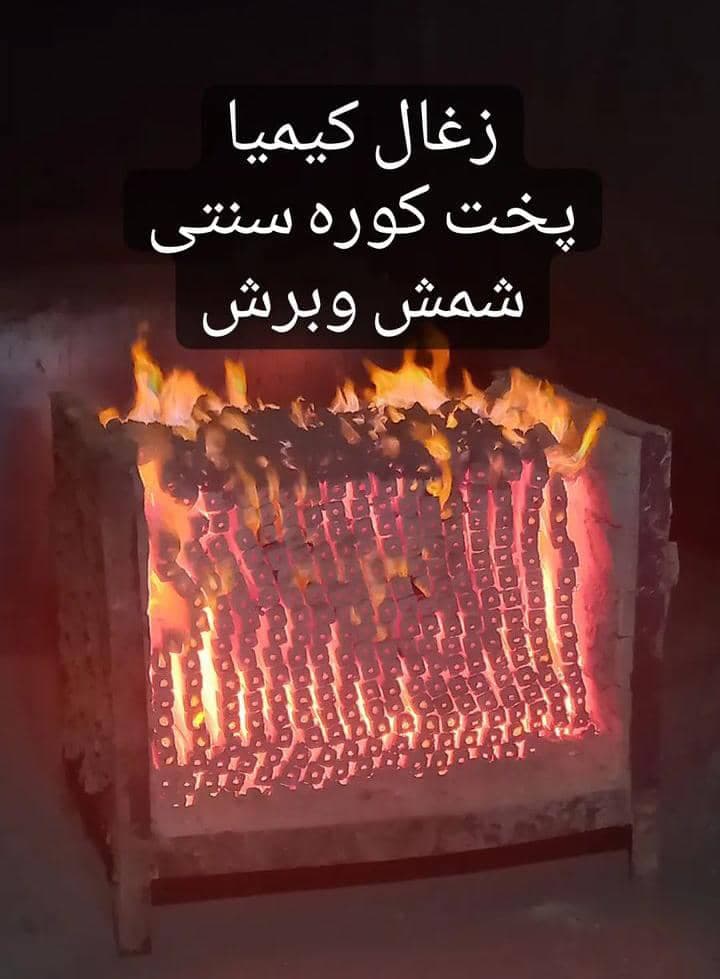تولید و پخش زغال با خاک اره کیمیا در گلستان