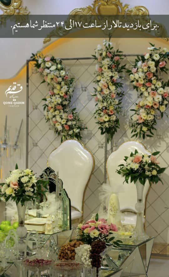 سالن عقد و تشریفات قم قدیم در قم