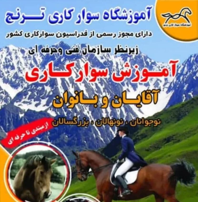 آموزشگاه سوارکاری ترنج در لرستان