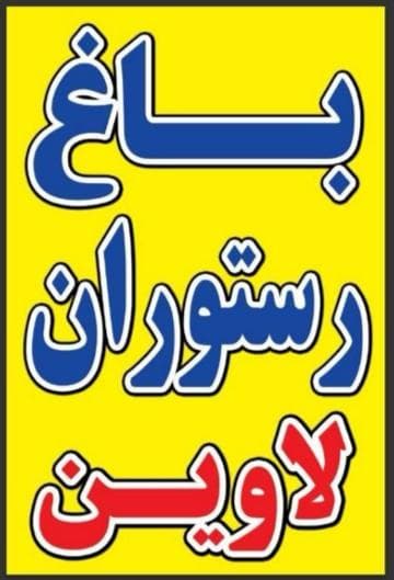 باغ رستوران لاوین در شیراز