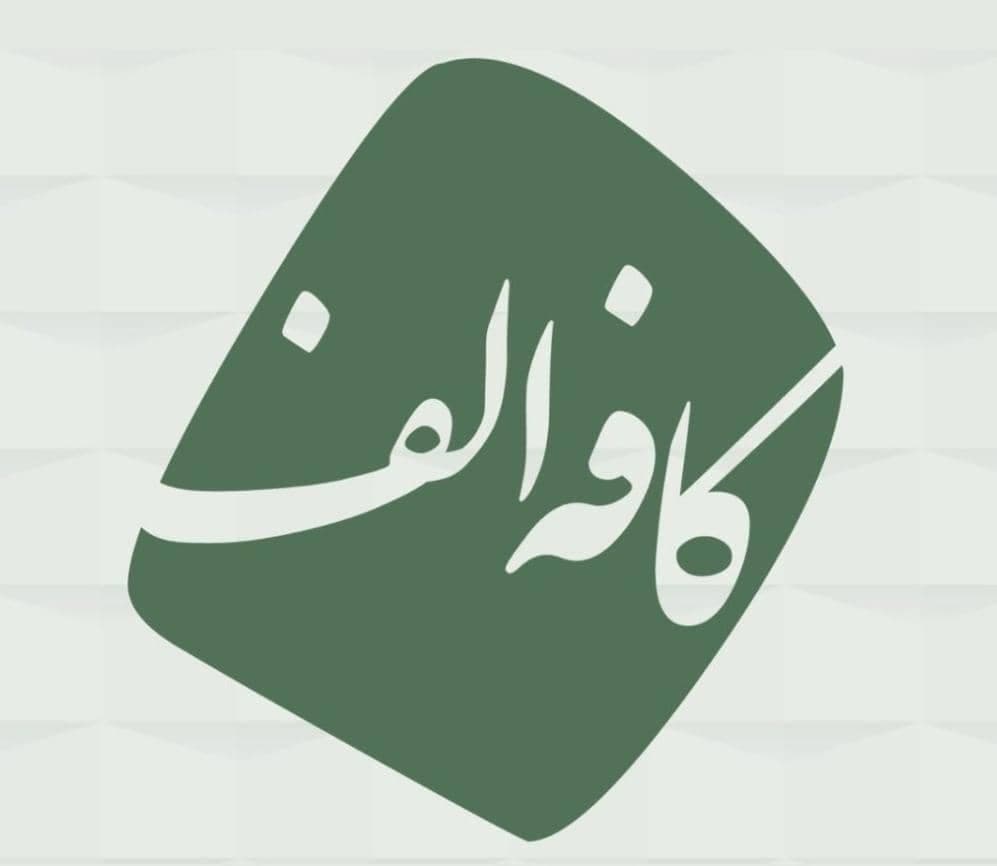 کافه الف در دزفول