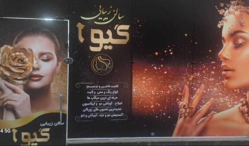 سالن زیبایی گیوا در مشهد