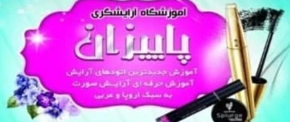 آموزشگاه و سالن زیبایی پاییزان در اهواز
