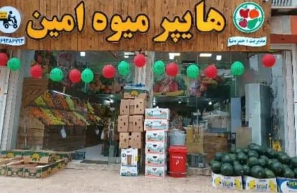 هایپر میوه امین در شوشتر خوزستان