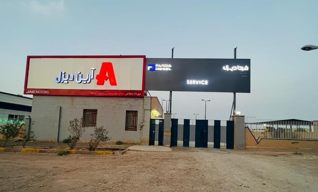 نمایندگی فردا دیزل کد۳۵۰۲ و سروش دیزل مبنا کد۲۹۶ شجاعی در یزد