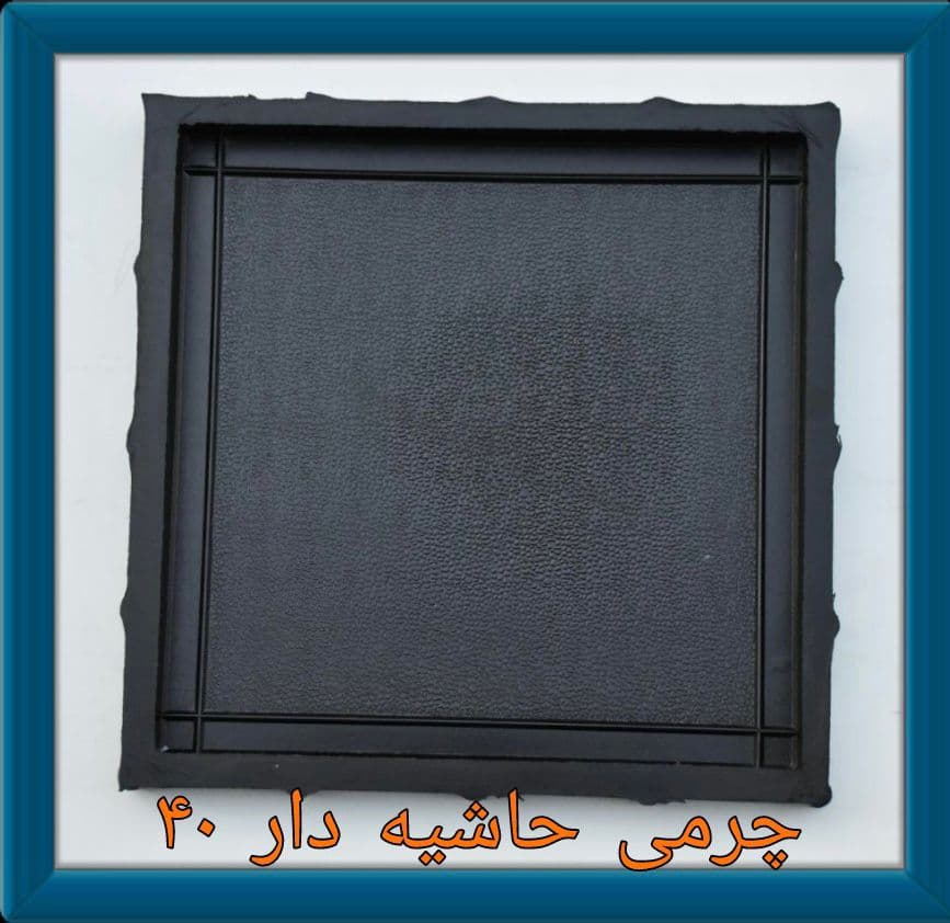 تولید قالب لاستیکی موزاییک و سنگ مصنوعی و قطعات لاستیکی ارس در تهران