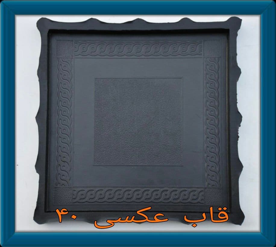 تولید قالب لاستیکی موزاییک و سنگ مصنوعی و قطعات لاستیکی ارس در تهران