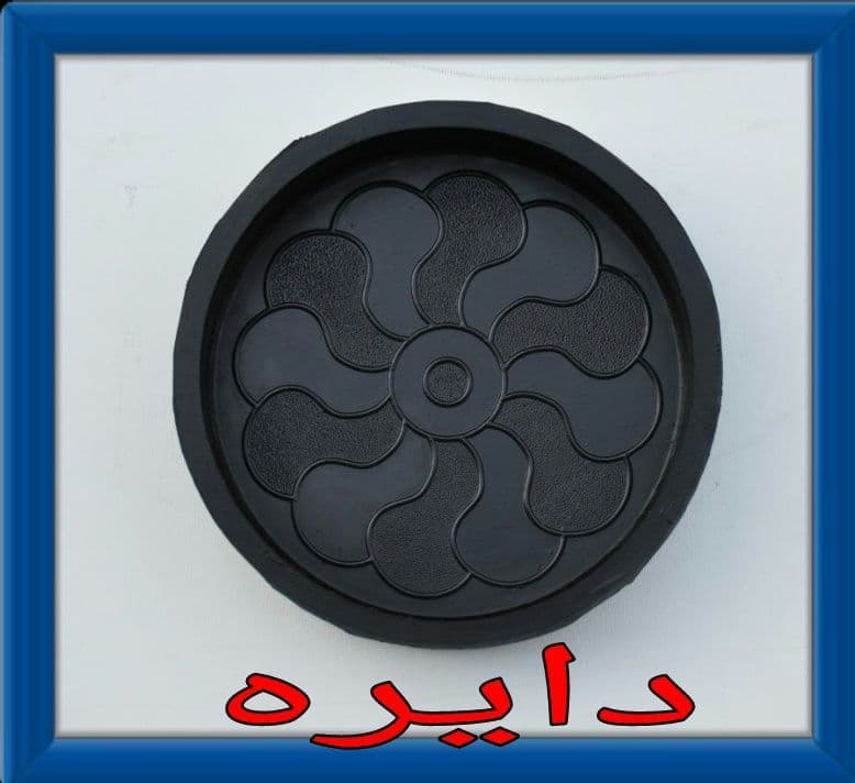تولید قالب لاستیکی موزاییک و سنگ مصنوعی و قطعات لاستیکی ارس در تهران