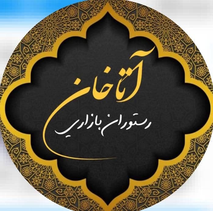 رستوران و بیرون بر آتا خان در ارومیه آذربایجان غربی