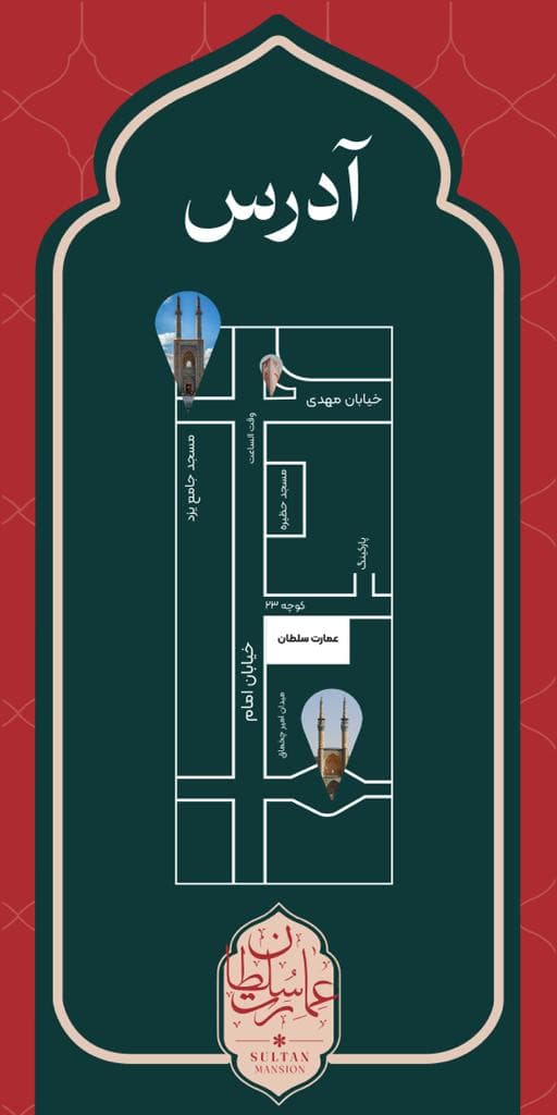 کافه رستوران سنتی عمارت سلطان در یزد