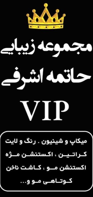 سالن زیبایی و تخصصی حاتمه اشرفی در آمل