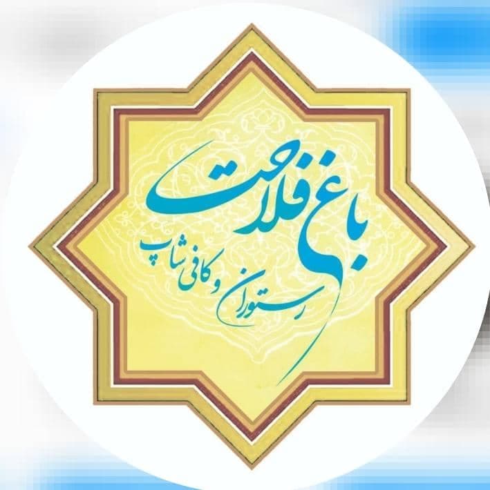 باغ رستوران و کافی شاپ فلاحت در دزفول