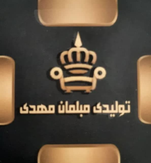 تولید و تعمیرات مبل مهدی در کرمانشاه