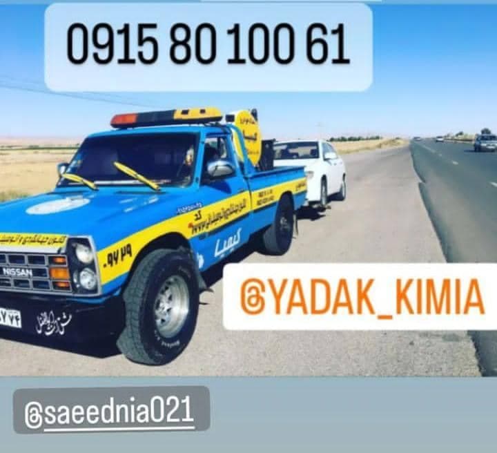 امداد خودرو و یدک کش شبانه روزی سعیدنیا در فاروج