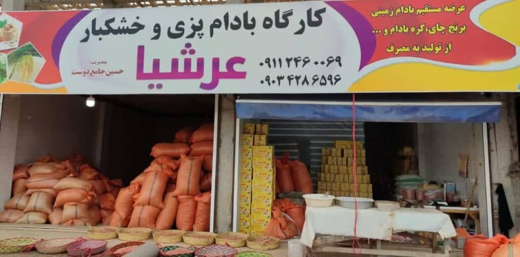 تولید و پخش بادام زمینی و کره بادام زمینی و خشکبار عرشیا در آستانه اشرفیه