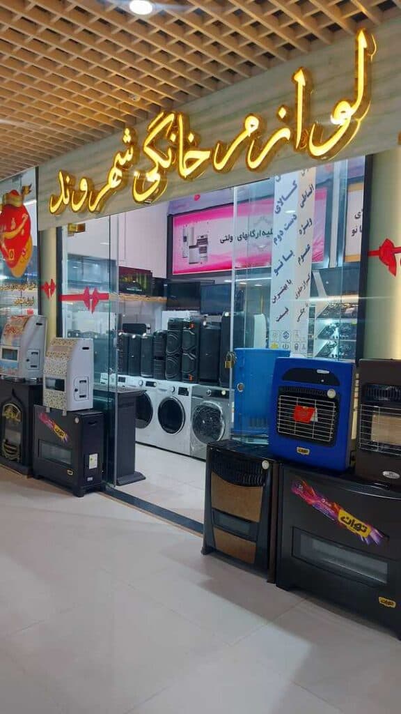 لوازم خانگی شهروند اقبالی در مشهد