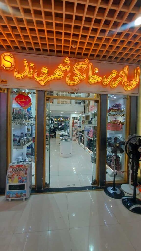 لوازم خانگی شهروند اقبالی در مشهد
