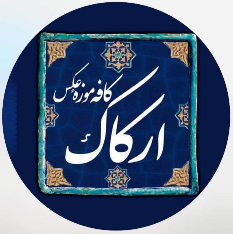 کافه موزه عکس ارکاک در رشت