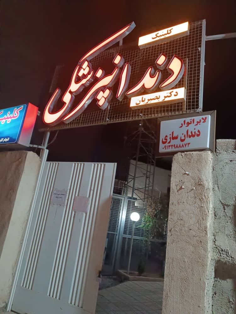 کلینیک دندانپزشکی دکتر بصیریان در کرمان