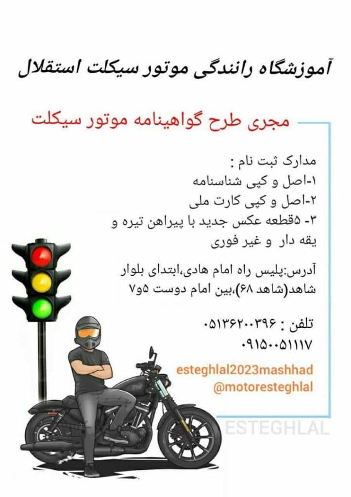 آموزشگاه رانندگی موتورسیکلت استقلال در مشهد